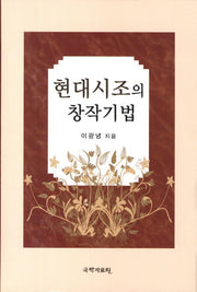 현대시조의 창작기법(양장본 HardCover)