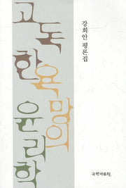 고독한 욕망의 윤리학