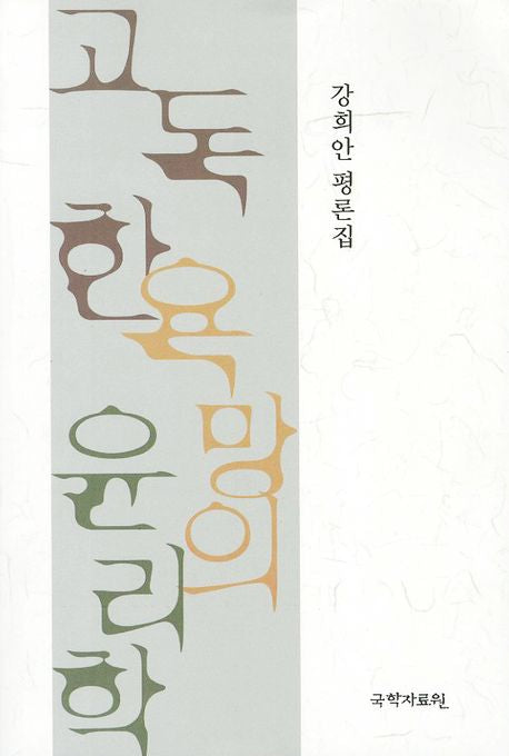고독한 욕망의 윤리학