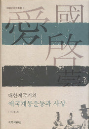 대한제국기의 애국계몽운동과 사상(한국사연구총서 8)(양장본 HardCover)