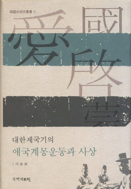 대한제국기의 애국계몽운동과 사상(한국사연구총서 8)(양장본 HardCover)