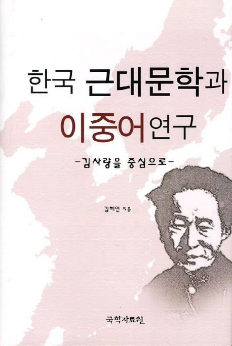 한국 근대문학과 이중어연구(양장본 HardCover)