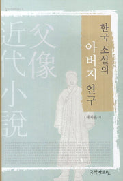 한국 소설의 아버지 연구(국학현대문학총서 8)(양장본 HardCover)