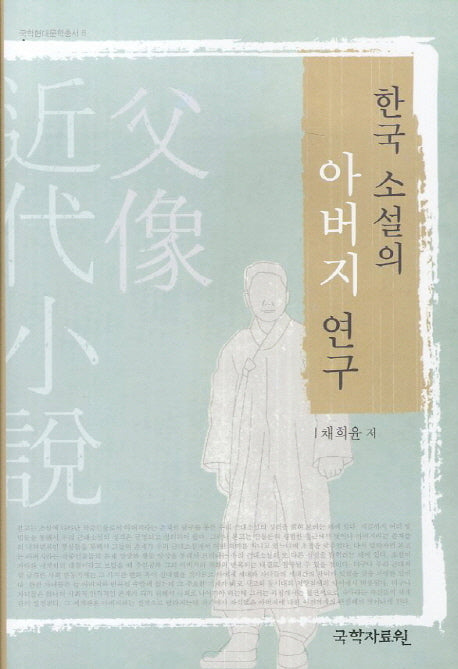 한국 소설의 아버지 연구(국학현대문학총서 8)(양장본 HardCover)