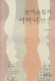 현대소설의 어머니 연구(양장본 HardCover)