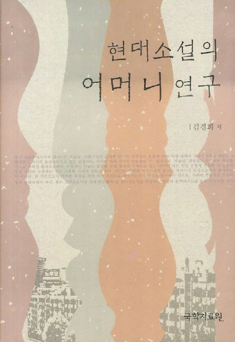현대소설의 어머니 연구(양장본 HardCover)