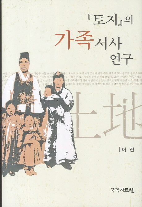 토지의 가족서사 연구(양장본 HardCover)