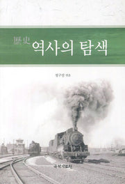 역사의 탐색(개정판)