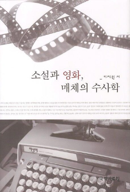 소설과 영화 매체의 수사학(양장본 Hardcover)