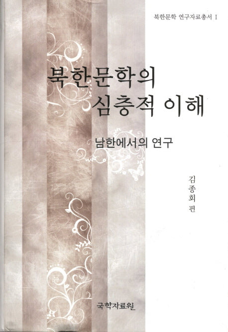 북한문학의 심층적 이해(북한문학 연구자료총서 1)(양장본 HardCover)