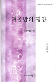 겨울밤의 평양(북한문학 연구자료총서 2)(양장본 HardCover)
