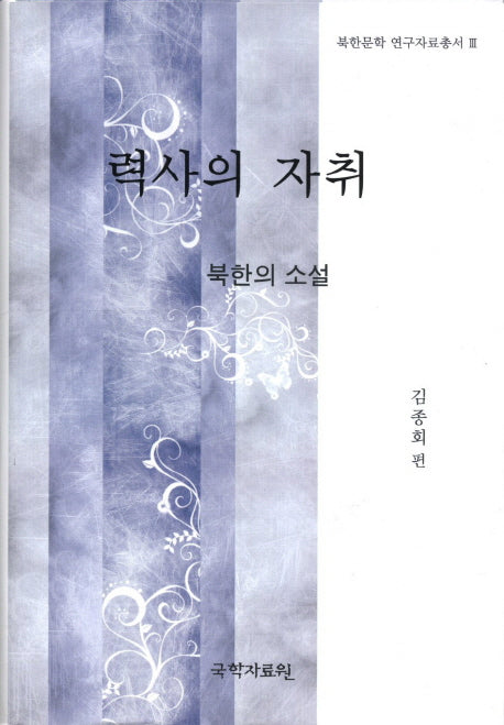 력사의 자취(북한문학 연구자료총서 3)(양장본 HardCover)