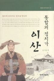 통합의 정치가 이산(한국사연구총서 105)(양장본 HardCover)
