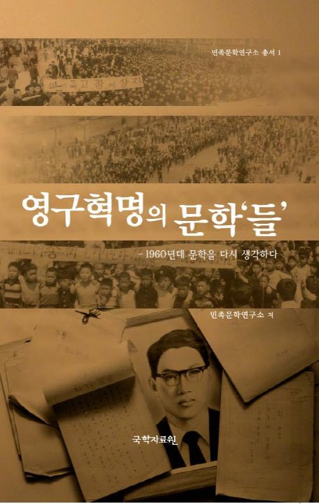 영구혁명의 문학들(민족문학연구소 총서 1)(양장본 HardCover)