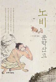 노비 문학산고(양장본 HardCover)
