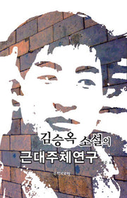 김승옥 소설의 근대주체연구(양장본 HardCover)