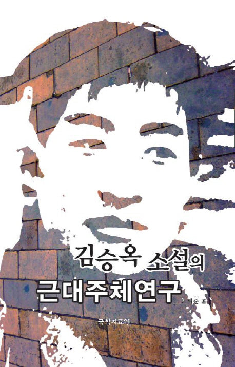 김승옥 소설의 근대주체연구(양장본 HardCover)
