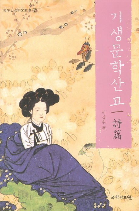 기생문학산고 1(국학고전연구총서 2)(양장본 HardCover)