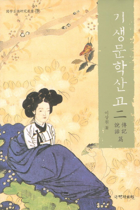 기생문학산고 2(국학고전연구총서 3)(양장본 HardCover)