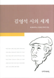 김영석 시의 세계(양장본 HardCover)