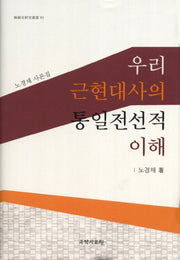 우리 근현대사의 통일전선적 이해(양장본 Hardcover)