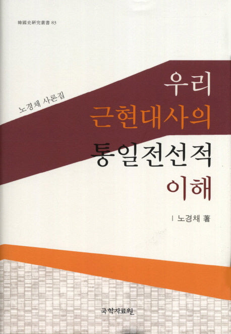 우리 근현대사의 통일전선적 이해(양장본 Hardcover)