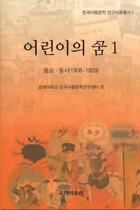 어린이의 꿈 1: 동요 동시(1908-1929)(한국아동문학 연구자료총서 1)(양장본 HardCover)