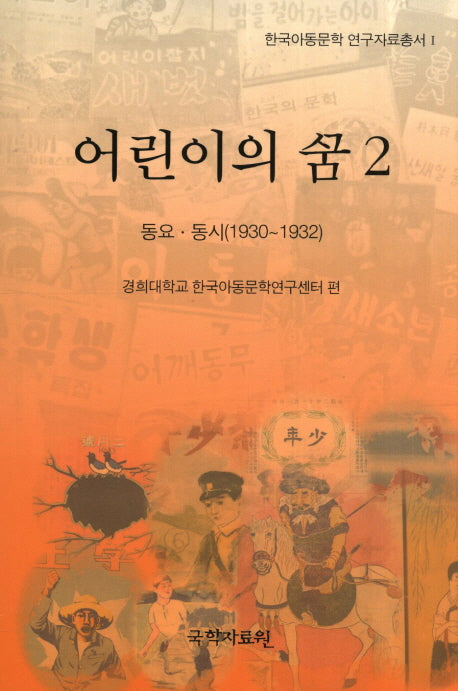 어린이의 꿈 2: 동요 동시(1930-1932)(한국아동문학 연구자료총서 1)(양장본 HardCover)
