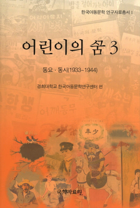 어린이의 꿈 3: 동요 동시(1933-1944)(한국아동문학 연구자료총서 1)(양장본 HardCover)