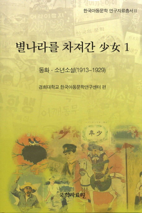 별나라를 차져간 소녀 1: 동화 소년소설(1913-1929)(한국아동문학 연구자료총서 2)(양장본 HardCover)