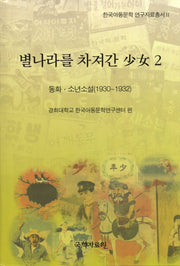 별나라를 차져간 소녀 2: 동화 소년소설(1930-1932)(한국아동문학 연구자료총서 2)(양장본 HardCover)