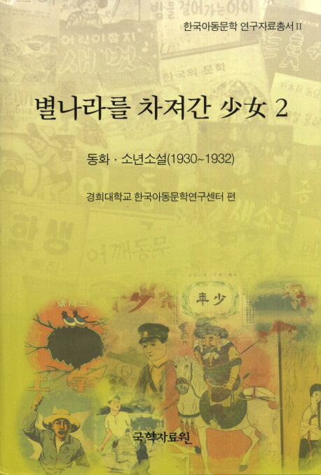 별나라를 차져간 소녀 2: 동화 소년소설(1930-1932)(한국아동문학 연구자료총서 2)(양장본 HardCover)