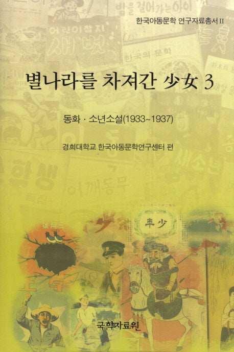 별나라를 차져간 소녀 3: 동화 소년소설(1933-1937)(한국아동문학 연구자료총서 2)