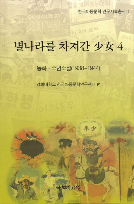 별나라를 차져간 소녀 4: 동화 소년소설(1938-1944)(한국아동문학 연구자료총서 2)(양장본 HardCover)