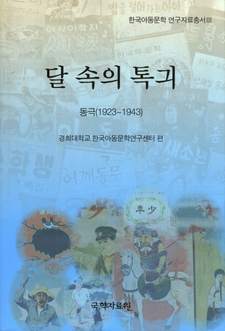 달 속의 톡긔: 동극(1923-1943)(한국아동문학 연구자료총서 3)(양장본 HardCover)
