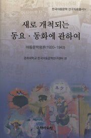새로 개척되는 동요 동화에 관하여: 아동문학평론(1920-1943)(한국아동문학 연구자료총서 4)(양장본 HardCover)