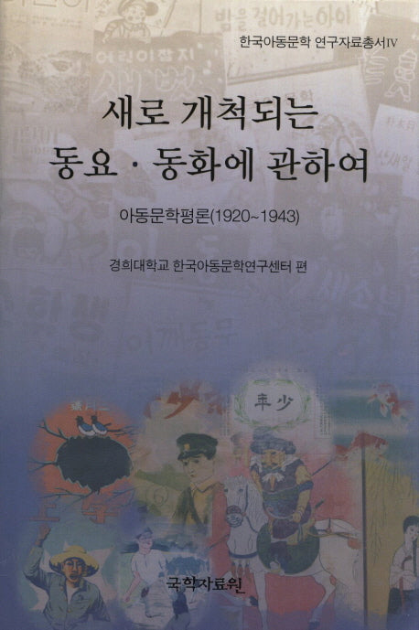 새로 개척되는 동요 동화에 관하여: 아동문학평론(1920-1943)(한국아동문학 연구자료총서 4)(양장본 HardCover)