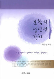 문학의 정신적 가치(양장본 HardCover)