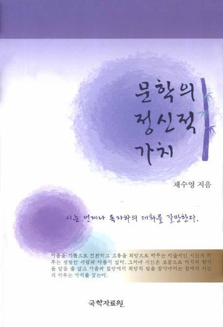 문학의 정신적 가치(양장본 HardCover)