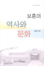 보훈의 역사와 문화(한국사연구총서 88)