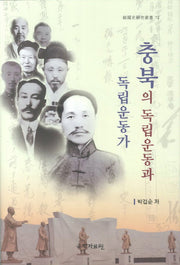 충북의 독립운동과 독립운동가(한국사연구총서 72)