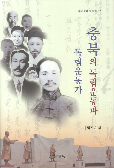 충북의 독립운동과 독립운동가(한국사연구총서 72)