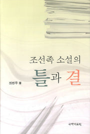 조선족 소설의 틀과 결(양장본 Hardcover)