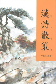 한시산책(양장본 HardCover)