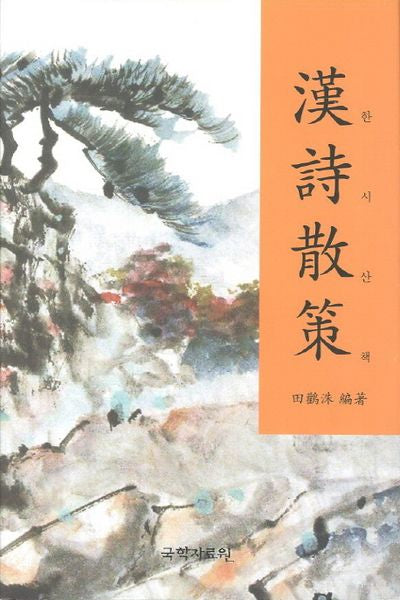 한시산책(양장본 HardCover)