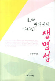 한국 현대시에 나타난 생명성(양장본 HardCover)
