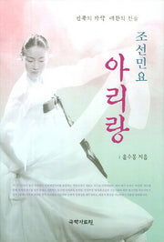 조선민요 아리랑
