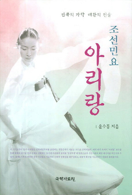 조선민요 아리랑