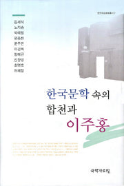 한국문학 속의 합천과 이주홍(합천예술문화총사 2)(양장본 Hardcover)