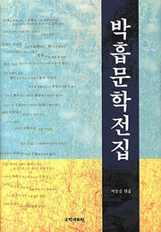 박흡문학전집(양장본 HardCover)
